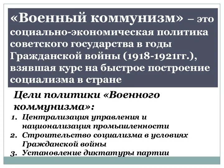 «Военный коммунизм» – это социально-экономическая политика советского государства в годы Гражданской