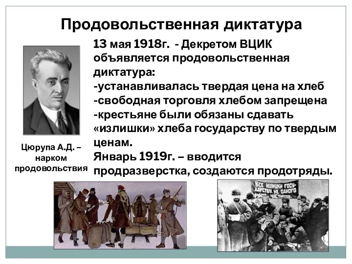 Продовольственная диктатура 13 мая 1918г. - Декретом ВЦИК объявляется продовольственная диктатура: