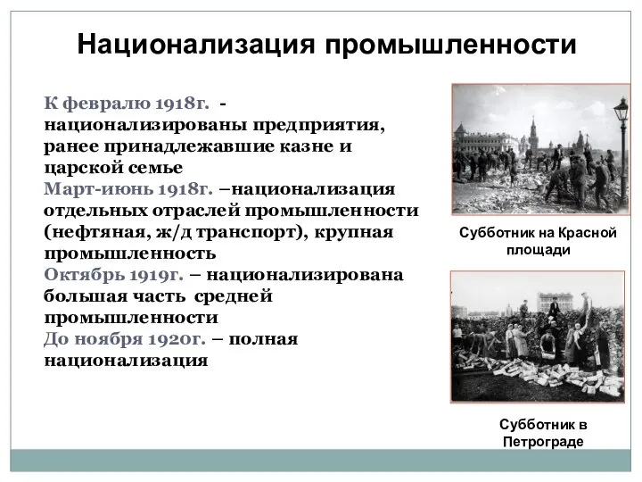 Национализация промышленности К февралю 1918г. - национализированы предприятия, ранее принадлежавшие казне