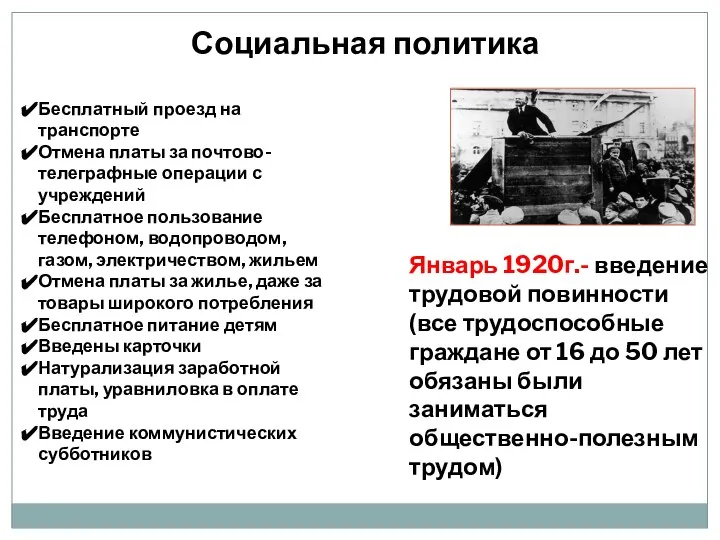 Социальная политика Бесплатный проезд на транспорте Отмена платы за почтово-телеграфные операции