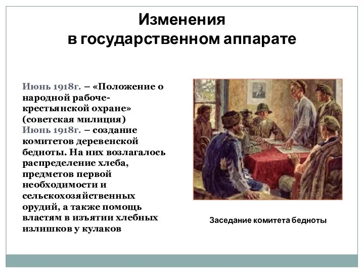 Изменения в государственном аппарате Июнь 1918г. – «Положение о народной рабоче-крестьянской