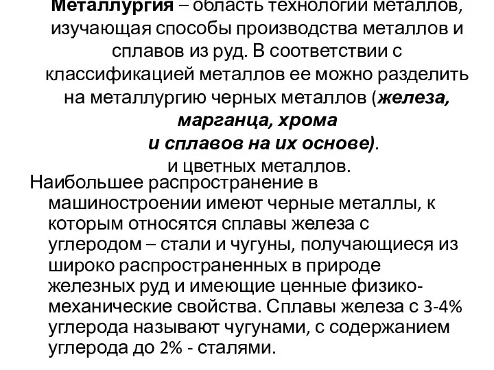 Металлургия – область технологии металлов, изучающая способы производства металлов и сплавов