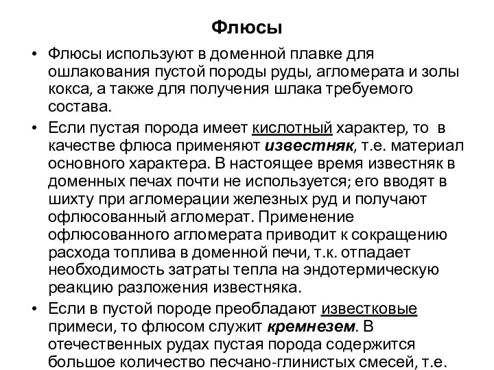 Флюсы Флюсы используют в доменной плавке для ошлакования пустой породы руды,