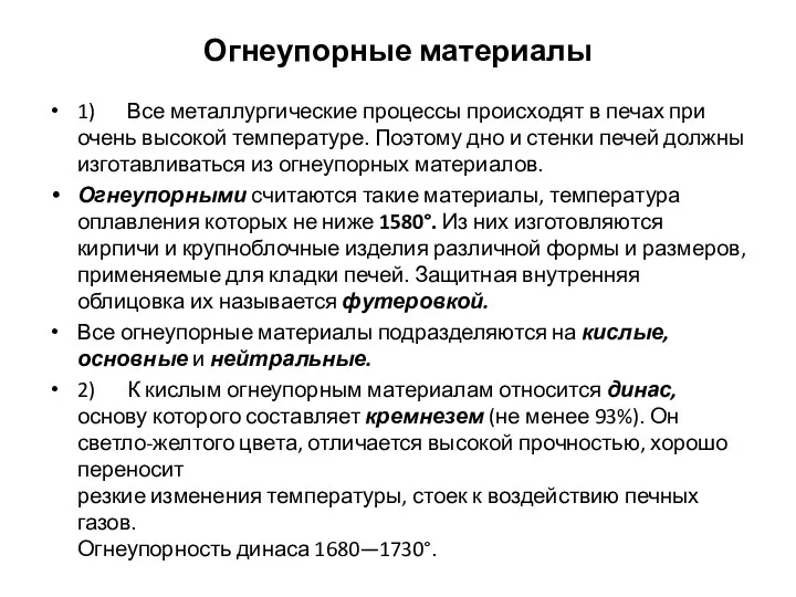 Огнеупорные материалы 1) Все металлургические процессы происходят в печах при очень