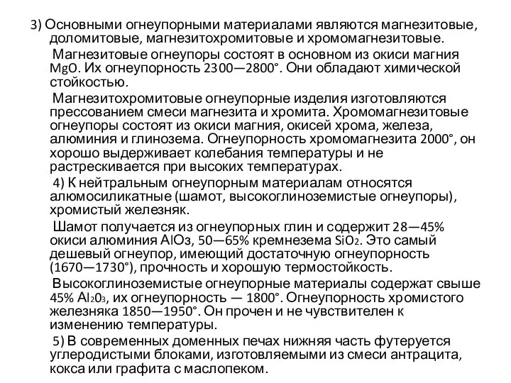 3) Основными огнеупорными материалами являются магнезитовые, доломитовые, магнезитохромитовые и хромомагнезитовые. Магнезитовые