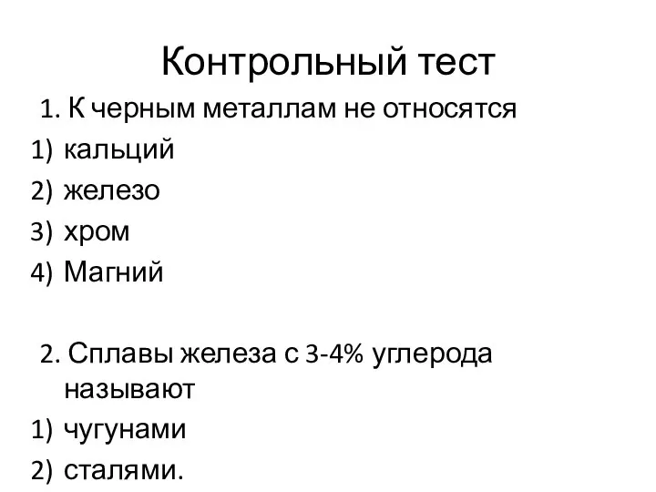 Контрольный тест 1. К черным металлам не относятся кальций железо хром