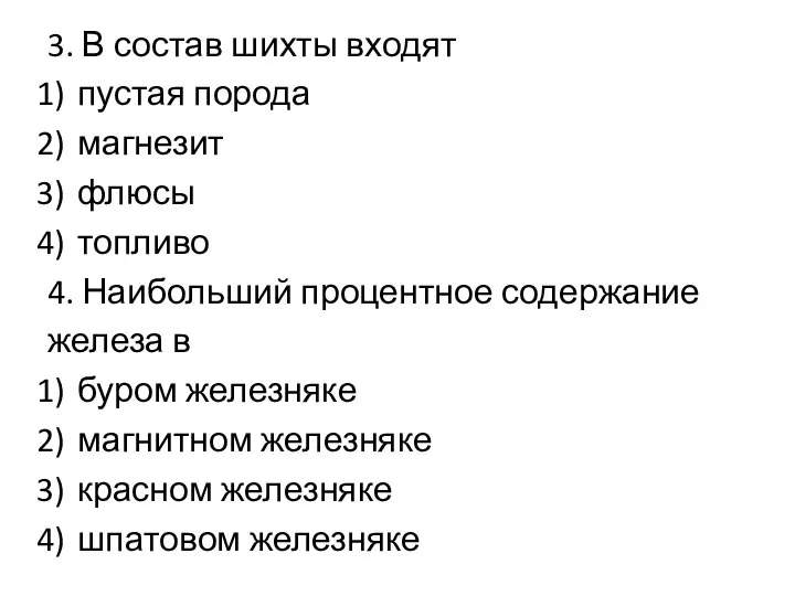 3. В состав шихты входят пустая порода магнезит флюсы топливо 4.