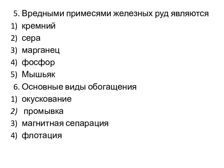 5. Вредными примесями железных руд являются кремний сера марганец фосфор Мышьяк