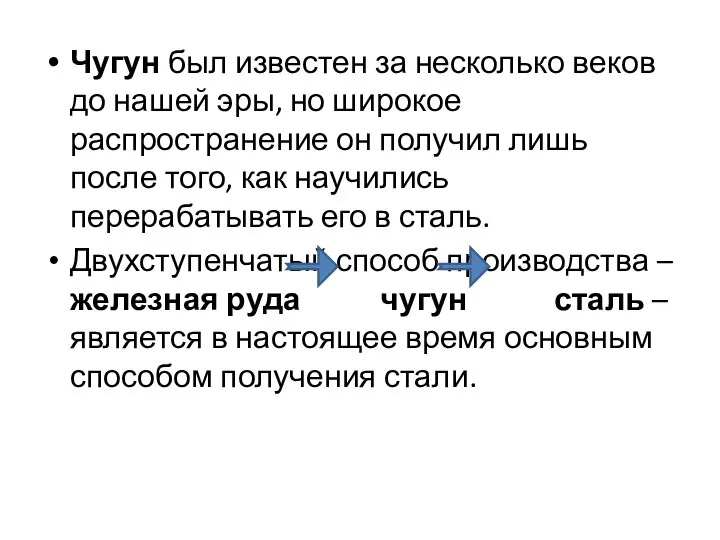 Чугун был известен за несколько веков до нашей эры, но широкое