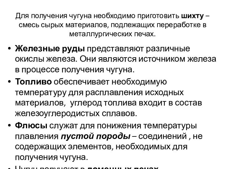 Для получения чугуна необходимо приготовить шихту – смесь сырых материалов, подлежащих