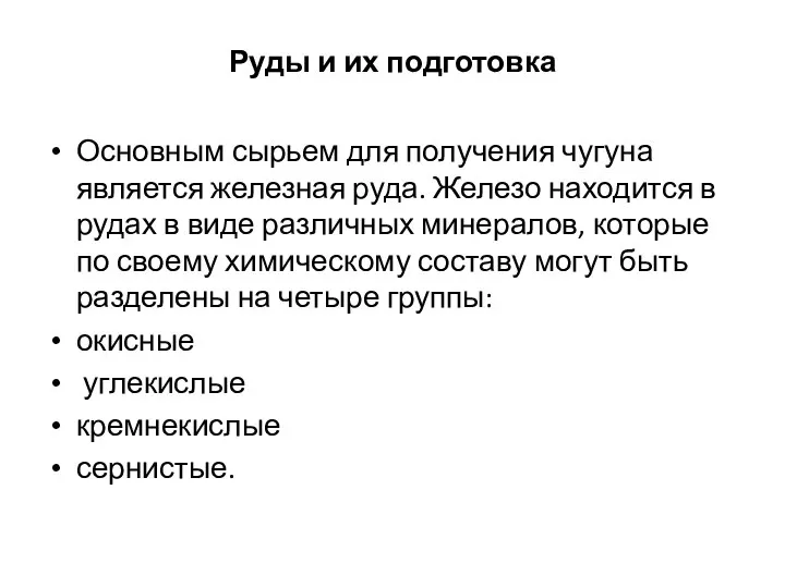 Руды и их подготовка Основным сырьем для получения чугуна является железная