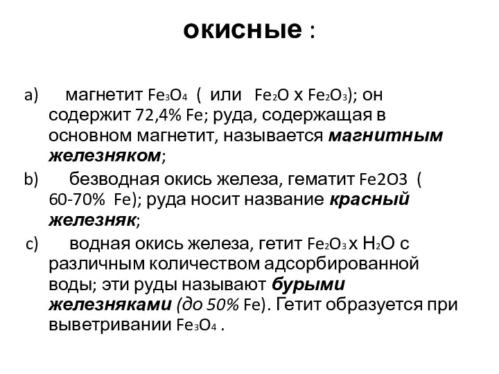 окисные : магнетит Fe3O4 ( или Fe2O х Fe2O3); он содержит