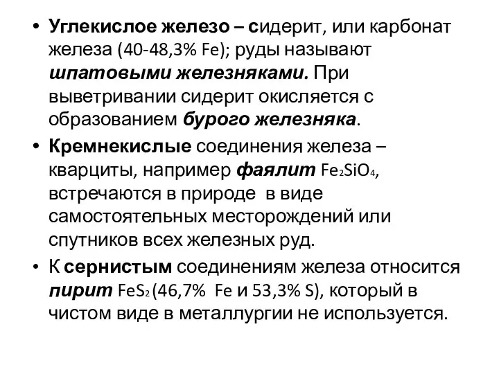 Углекислое железо – сидерит, или карбонат железа (40-48,3% Fe); руды называют