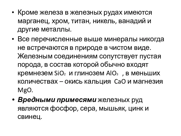 Кроме железа в железных рудах имеются марганец, хром, титан, никель, ванадий