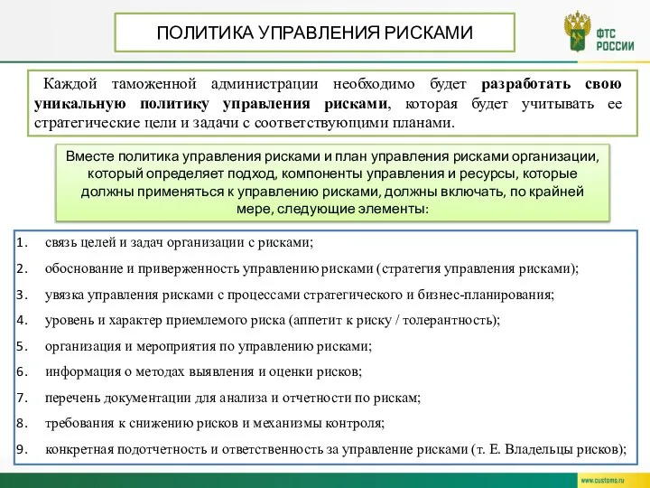 ПОЛИТИКА УПРАВЛЕНИЯ РИСКАМИ Каждой таможенной администрации необходимо будет разработать свою уникальную