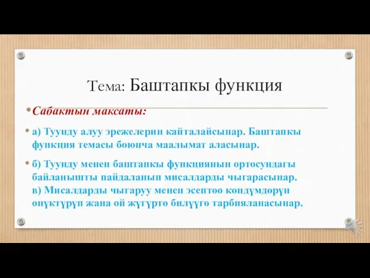 Тема: Баштапкы функция Сабактын максаты: а) Туунду алуу эрежелерин кайталайсынар. Баштапкы