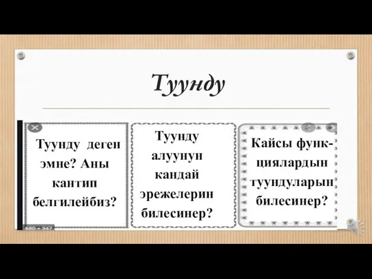 Туунду Туунду деген эмне? Аны кантип белгилейбиз? Туунду алуунун кандай эрежелерин билесинер? Кайсы функ-циялардын туундуларын билесинер?