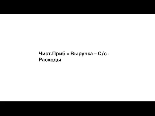 Чист.Приб = Выручка – С/с - Расходы