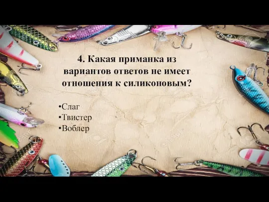 4. Какая приманка из вариантов ответов не имеет отношения к силиконовым? Слаг Твистер Воблер