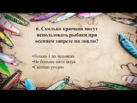 6. Сколько крючков могут использовать рыбаки при осеннем запрете на ловлю?