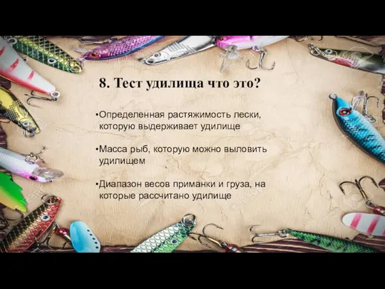 8. Тест удилища что это? Определенная растяжимость лески, которую выдерживает удилище