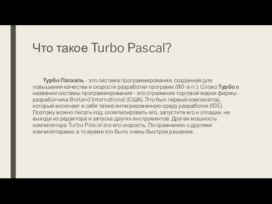 Что такое Turbo Pascal? Турбо Паскаль - это система программирования, созданная
