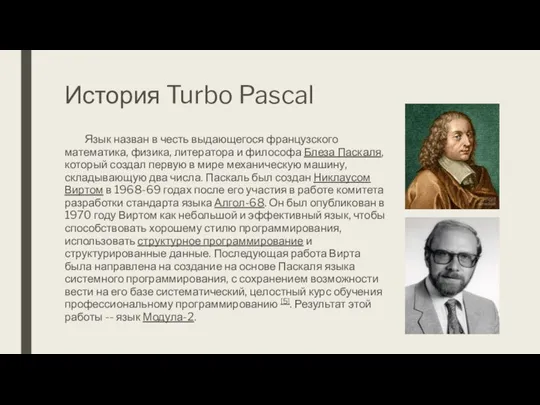 История Turbo Pascal Язык назван в честь выдающегося французского математика, физика,