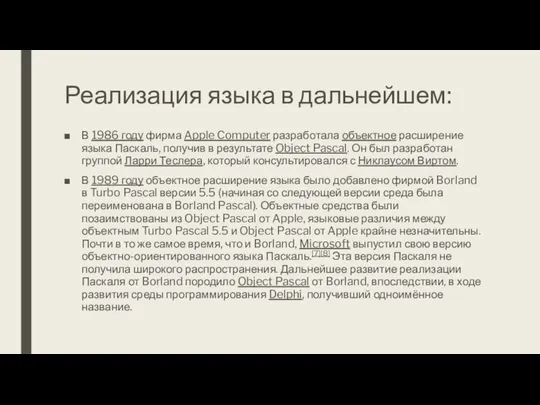 Реализация языка в дальнейшем: В 1986 году фирма Apple Computer разработала