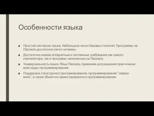 Особенности языка Простой синтаксис языка. Небольшое число базовых понятий. Программы на