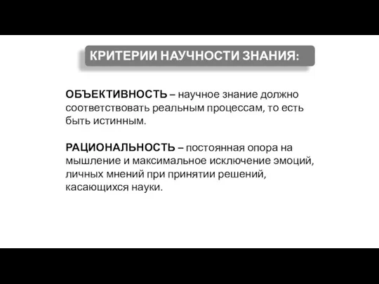 ОБЪЕКТИВНОСТЬ – научное знание должно соответствовать реальным процессам, то есть быть