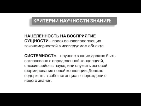 НАЦЕЛЕННОСТЬ НА ВОСПРИЯТИЕ СУЩНОСТИ – поиск основополагающих закономерностей в исследуемом объекте.