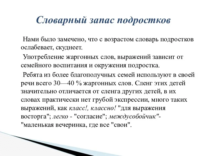 Нами было замечено, что с возрастом словарь подростков ослабевает, скуднеет. Употребление