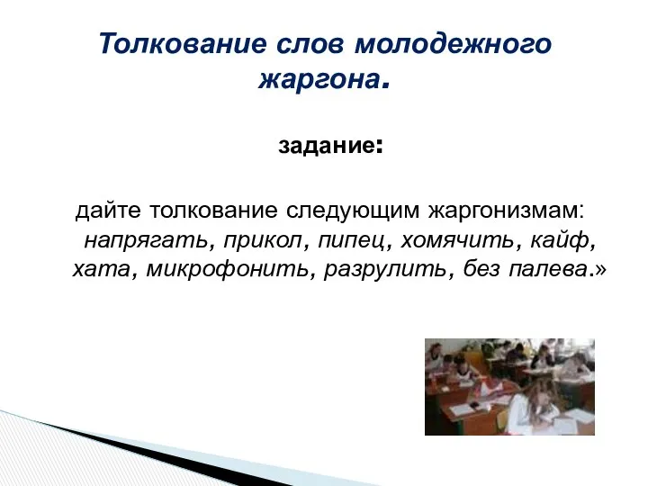 задание: дайте толкование следующим жаргонизмам: напрягать, прикол, пипец, хомячить, кайф, хата,