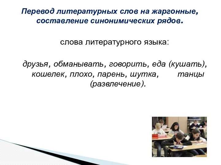 слова литературного языка: друзья, обманывать, говорить, еда (кушать), кошелек, плохо, парень,