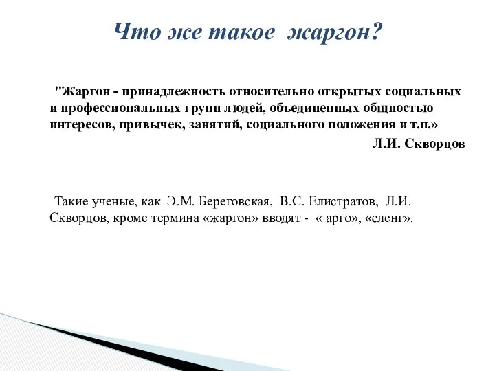 "Жаргон - принадлежность относительно открытых социальных и профессиональных групп людей, объединенных