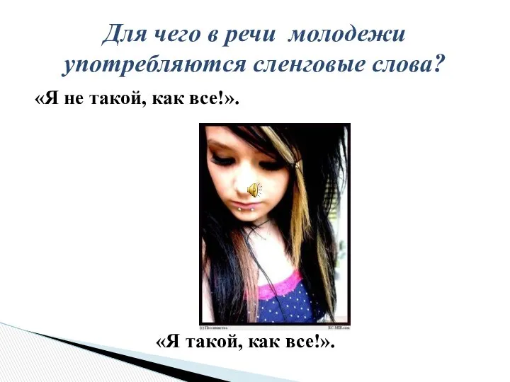 «Я не такой, как все!». «Я такой, как все!». Для чего