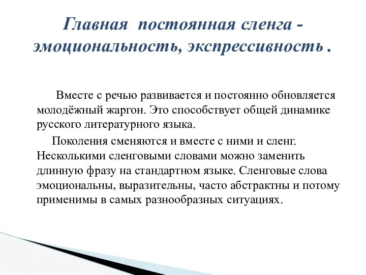 Вместе с речью развивается и постоянно обновляется молодёжный жаргон. Это способствует