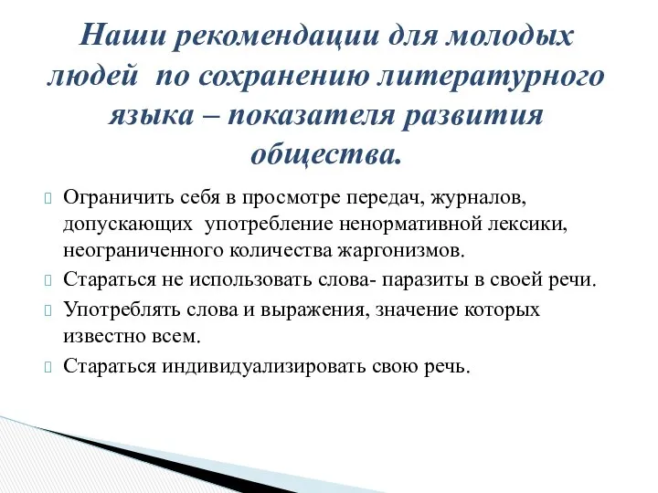 Ограничить себя в просмотре передач, журналов, допускающих употребление ненормативной лексики, неограниченного