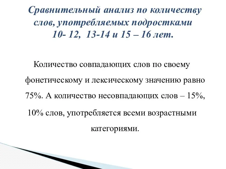 Количество совпадающих слов по своему фонетическому и лексическому значению равно 75%.