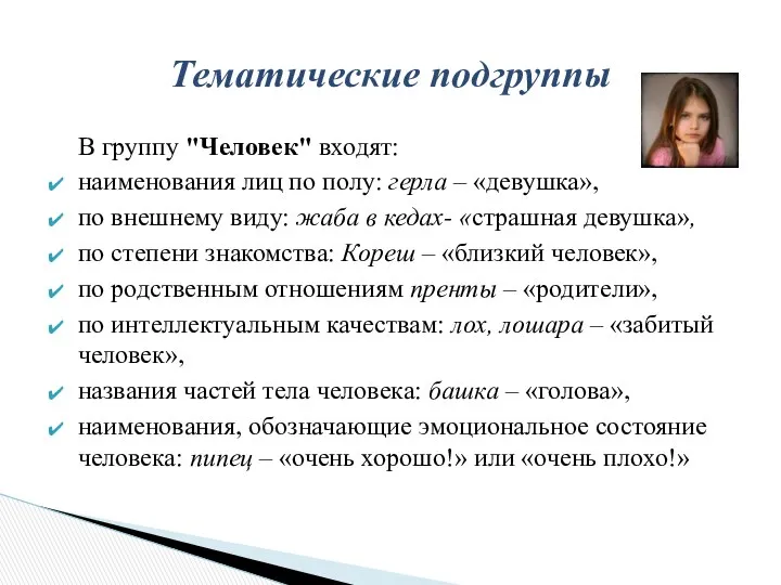 В группу "Человек" входят: наименования лиц по полу: герла – «девушка»,