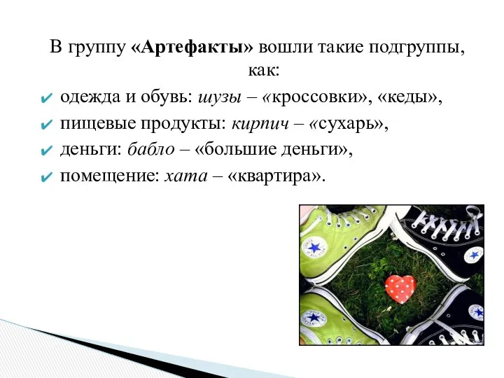 В группу «Артефакты» вошли такие подгруппы, как: одежда и обувь: шузы