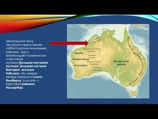 Центральная часть Австралии представляет собой плоские низменные равнины. Здесь преобладают каменистые
