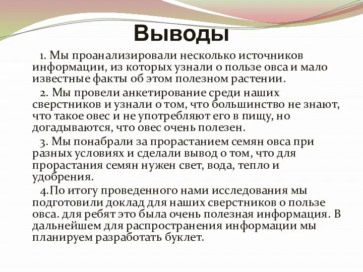 Выводы 1. Мы проанализировали несколько источников информации, из которых узнали о