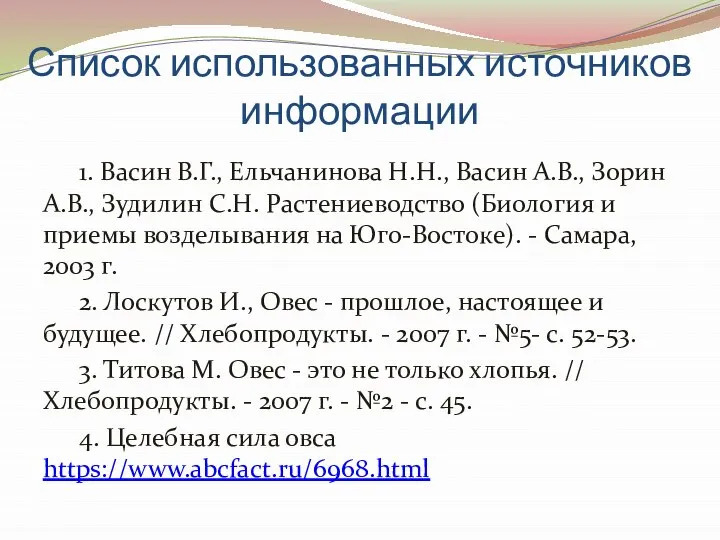 Список использованных источников информации 1. Васин В.Г., Ельчанинова Н.Н., Васин А.В.,