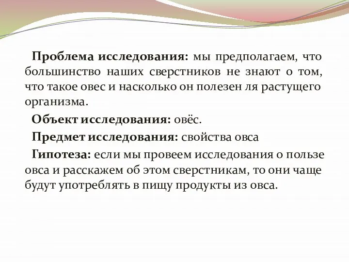 Проблема исследования: мы предполагаем, что большинство наших сверстников не знают о