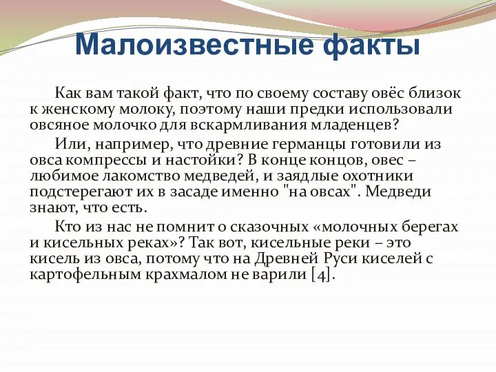 Малоизвестные факты Как вам такой факт, что по своему составу овёс