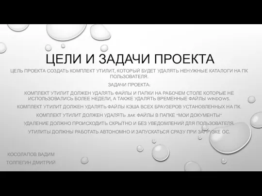 ЦЕЛИ И ЗАДАЧИ ПРОЕКТА ЦЕЛЬ ПРОЕКТА СОЗДАТЬ КОМПЛЕКТ УТИЛИТ, КОТОРЫЙ БУДЕТ