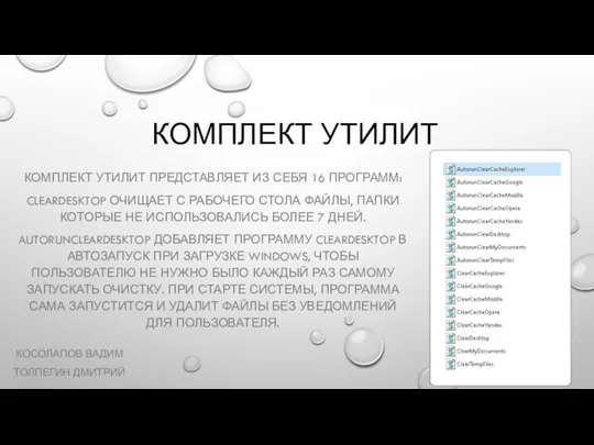 КОМПЛЕКТ УТИЛИТ КОМПЛЕКТ УТИЛИТ ПРЕДСТАВЛЯЕТ ИЗ СЕБЯ 16 ПРОГРАММ: CLEARDESKTOP ОЧИЩАЕТ