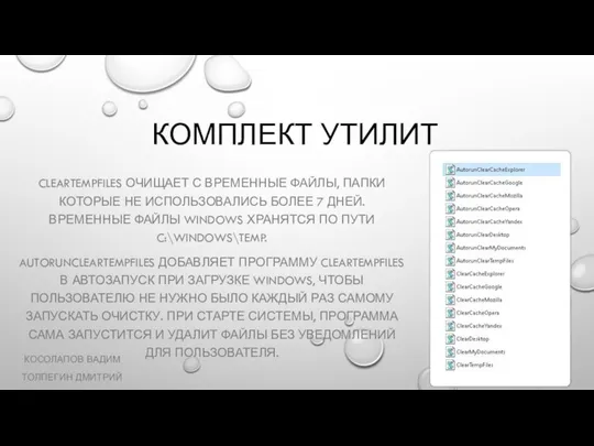 КОМПЛЕКТ УТИЛИТ CLEARTEMPFILES ОЧИЩАЕТ С ВРЕМЕННЫЕ ФАЙЛЫ, ПАПКИ КОТОРЫЕ НЕ ИСПОЛЬЗОВАЛИСЬ