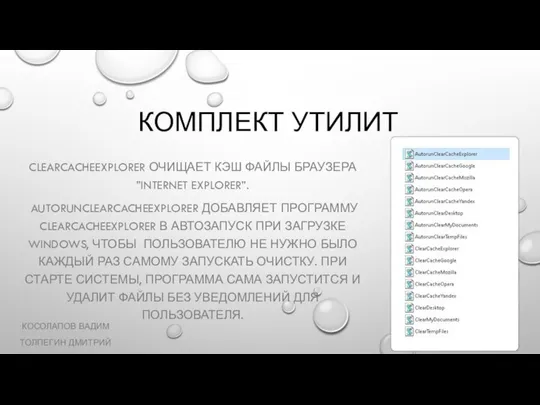 КОМПЛЕКТ УТИЛИТ CLEARCACHEEXPLORER ОЧИЩАЕТ КЭШ ФАЙЛЫ БРАУЗЕРА ”INTERNET EXPLORER”. AUTORUNCLEARCACHEEXPLORER ДОБАВЛЯЕТ